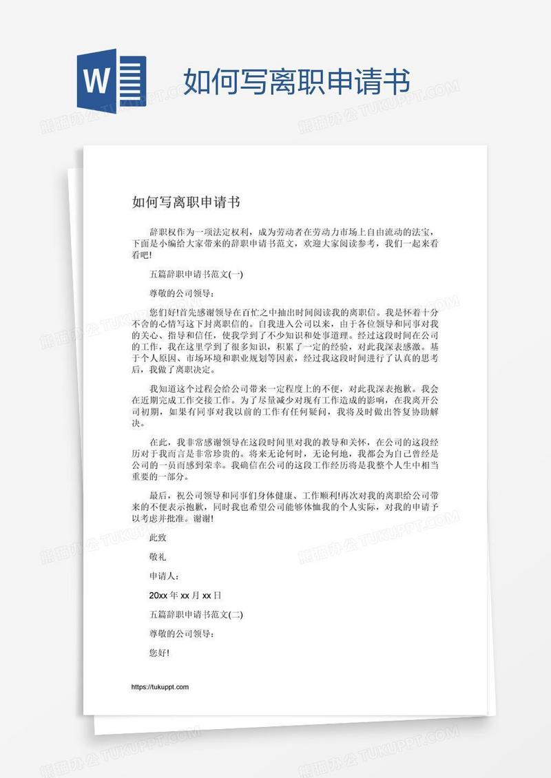 如何写离职申请书