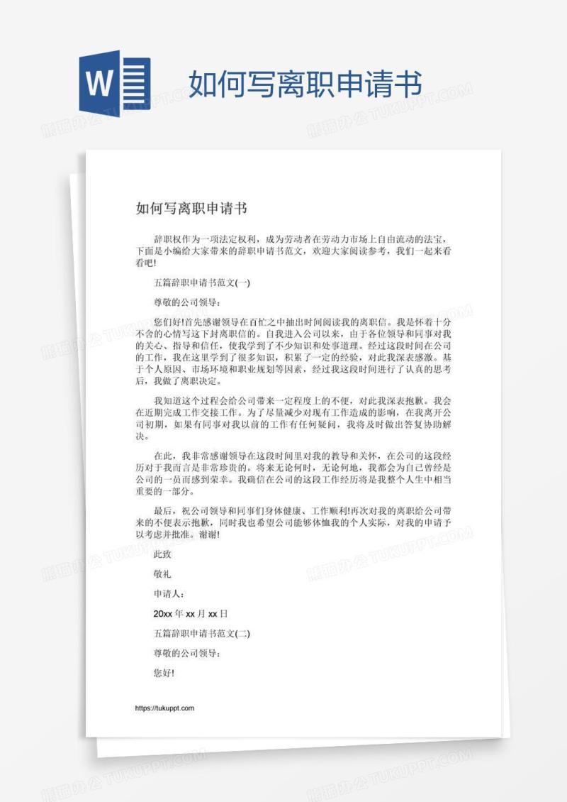如何写离职申请书