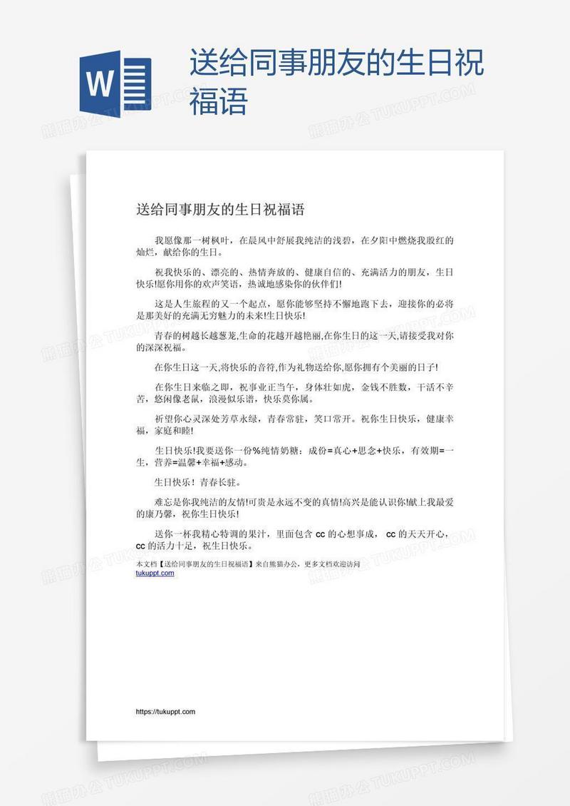送给同事朋友的生日祝福语