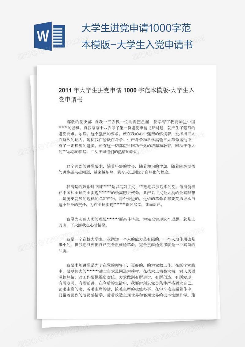 大学生进党申请1000字范本模版