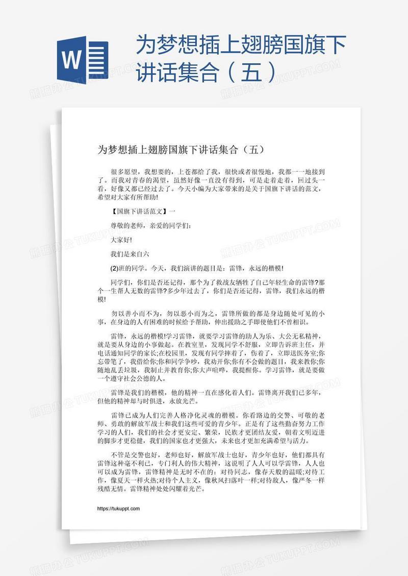 为梦想插上翅膀国旗下讲话集合（五）