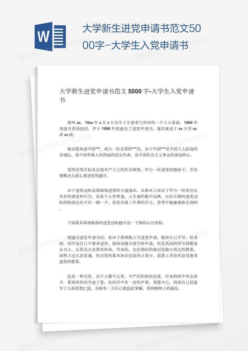 大学新生进党申请书范文5000字