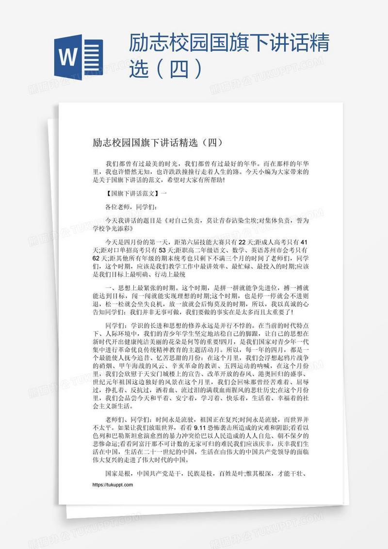 励志校园国旗下讲话精选（四）