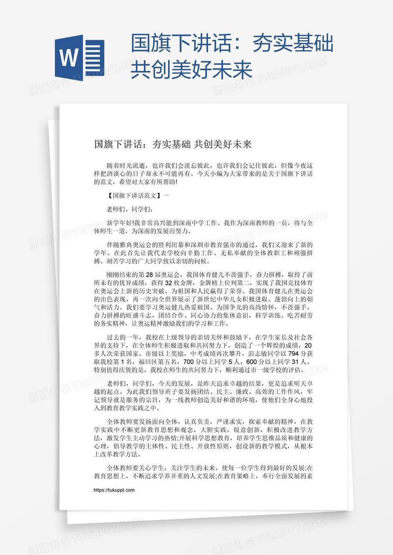 国旗下讲话：夯实基础共创美好未来