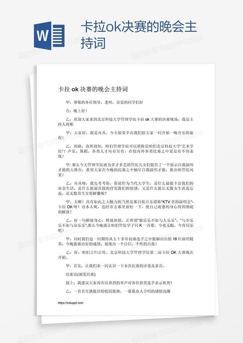 卡拉ok决赛的晚会主持词