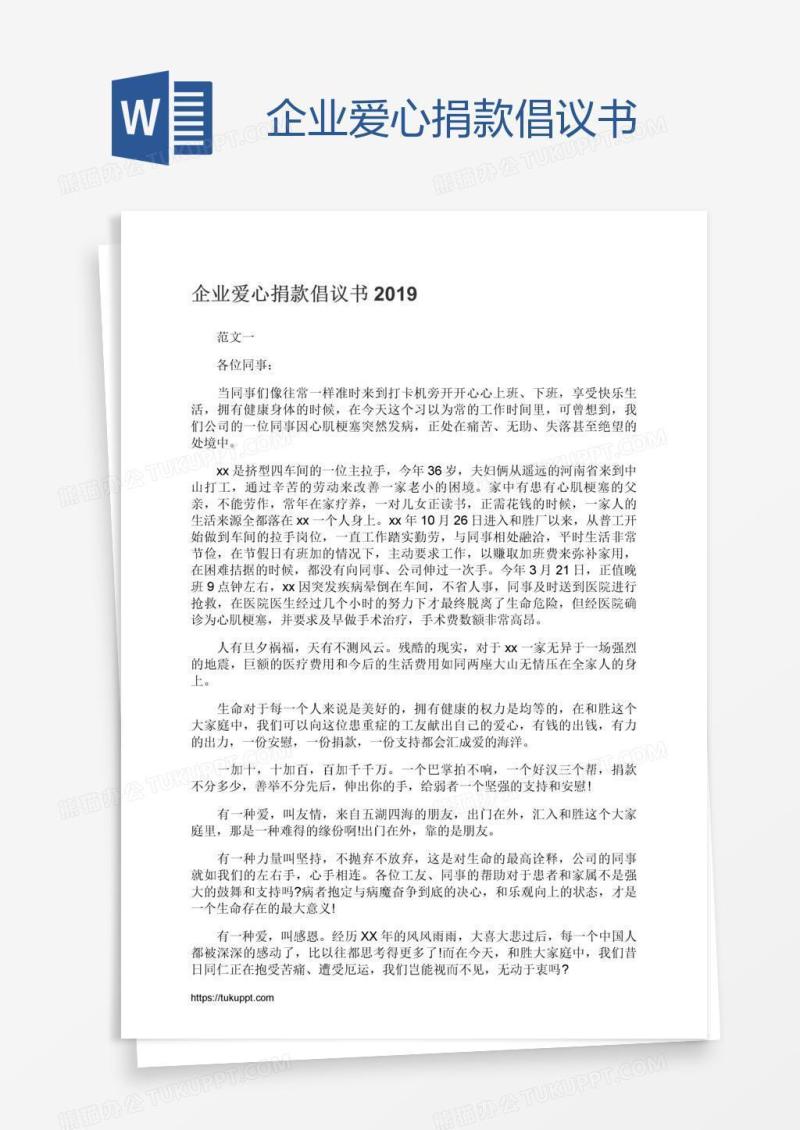 企业爱心捐款倡议书