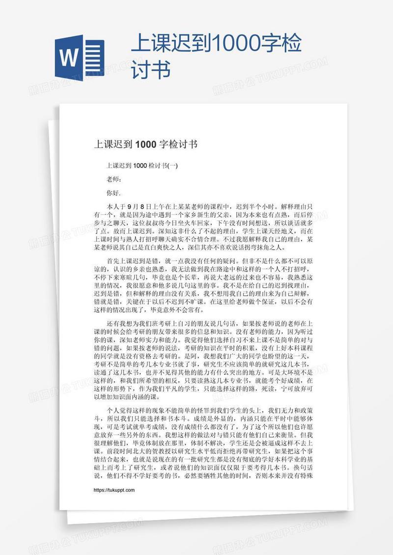 上课迟到1000字检讨书