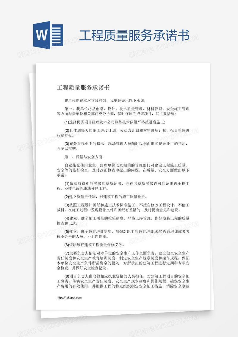 工程质量服务承诺书