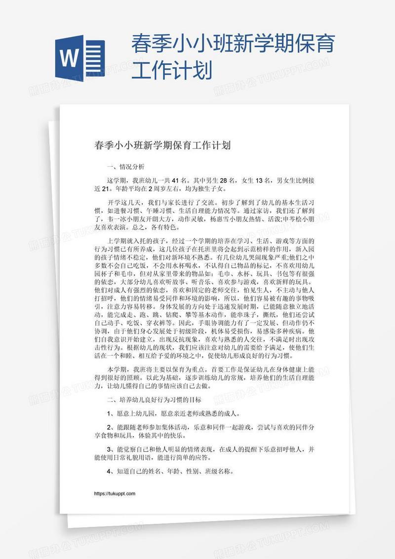 春季小小班新学期保育工作计划