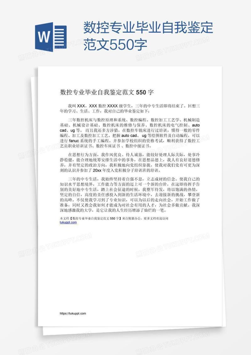 数控专业毕业自我鉴定范文550字