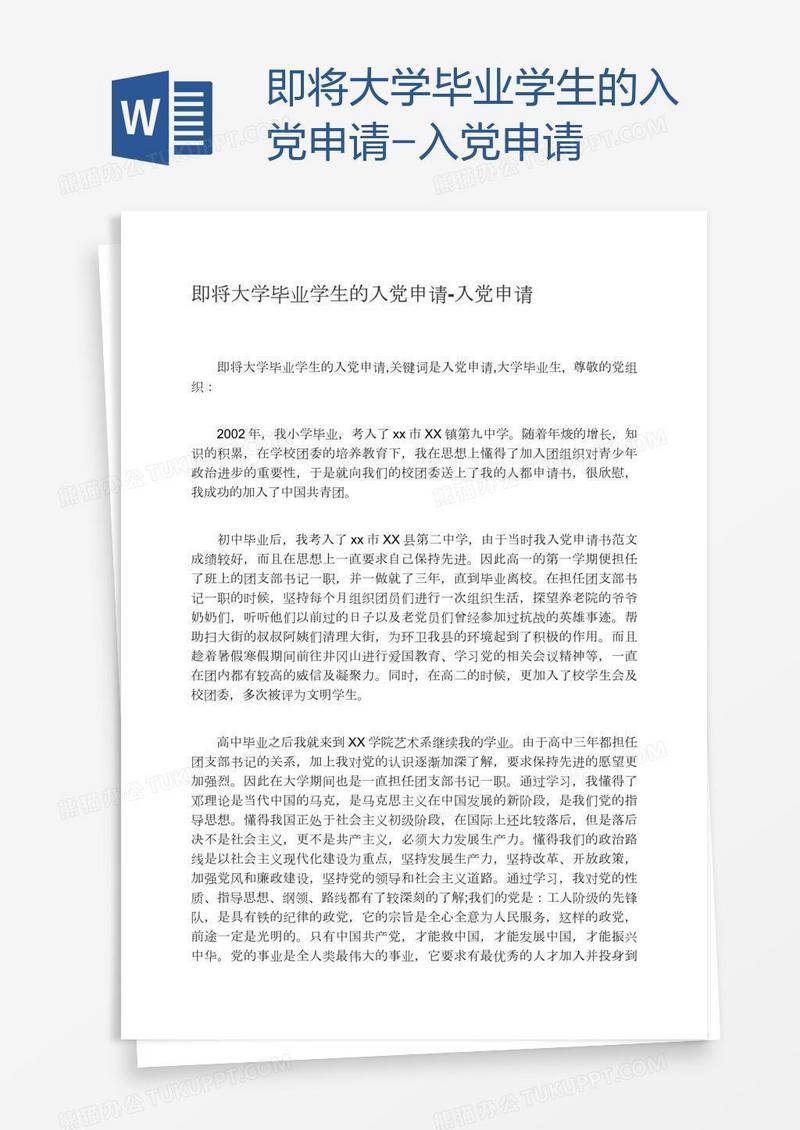 即将大学毕业学生的入党申请
