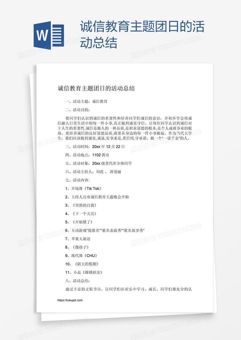诚信教育主题团日的活动总结