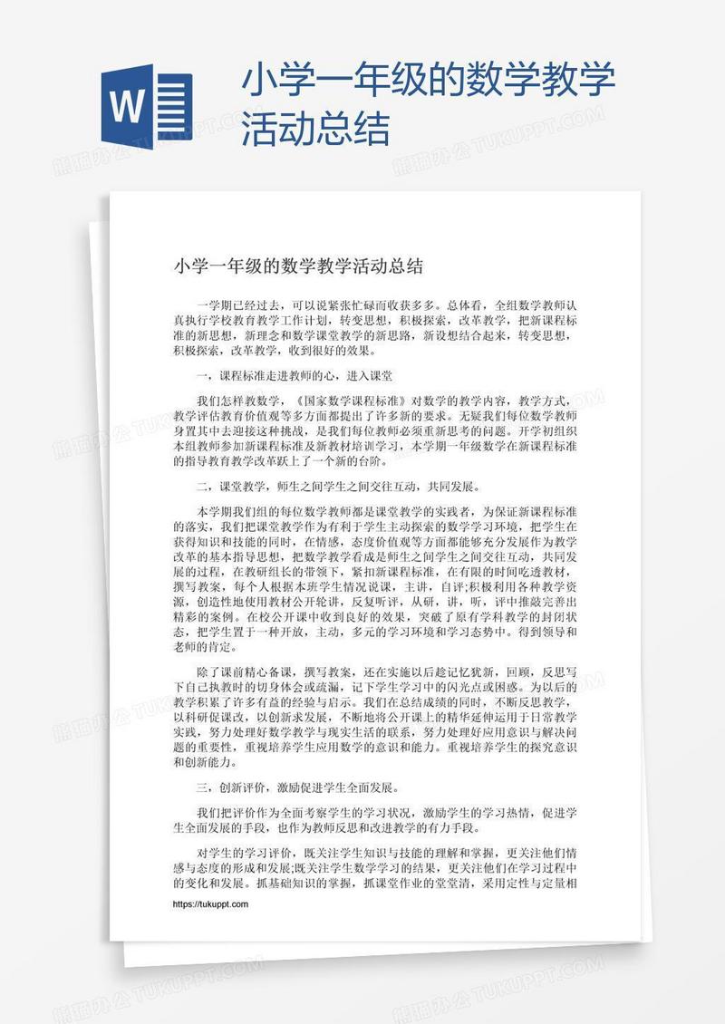 小学一年级的数学教学活动总结