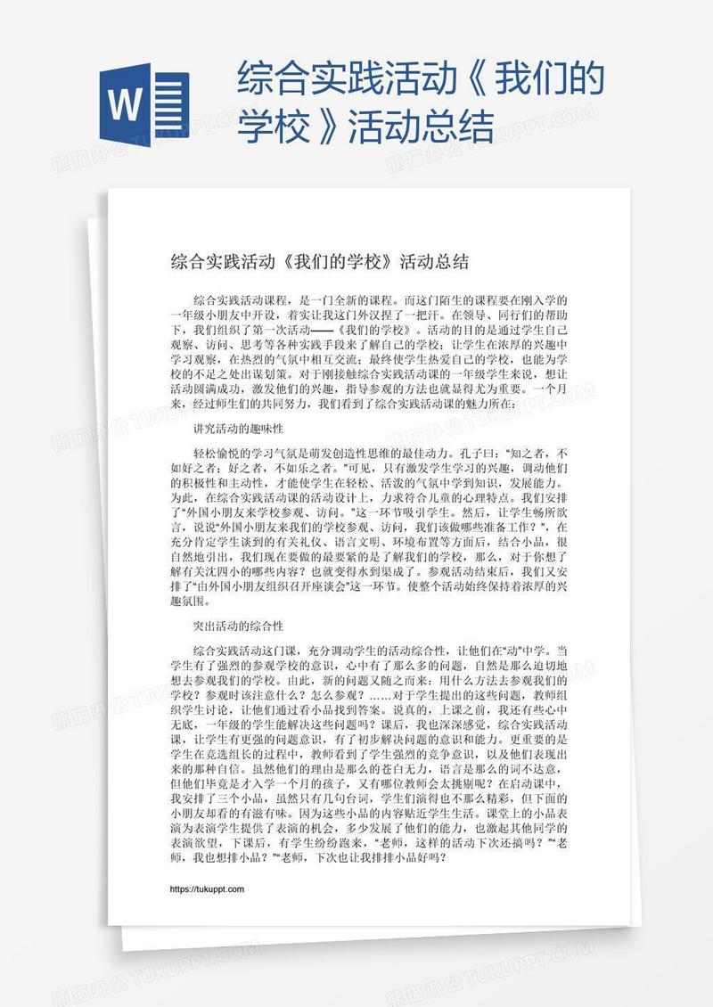 综合实践活动《我们的学校》活动总结