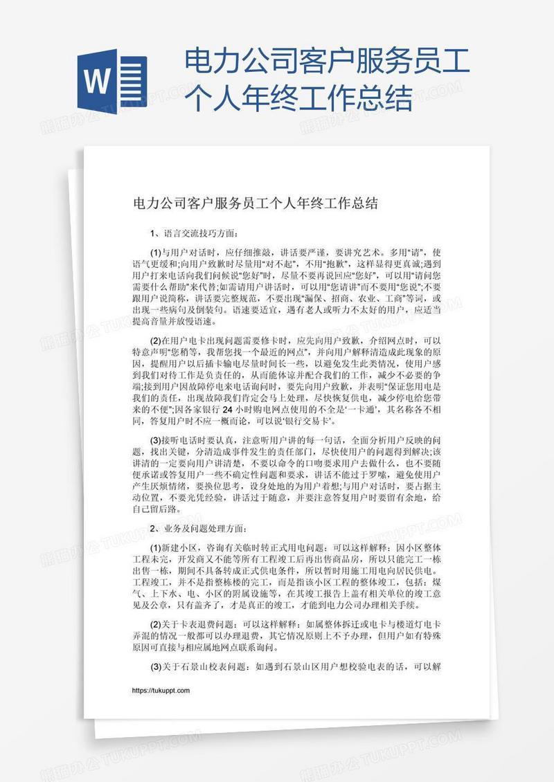电力公司客户服务员工个人年终工作总结