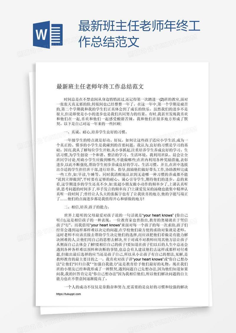 最新班主任老师年终工作总结范文