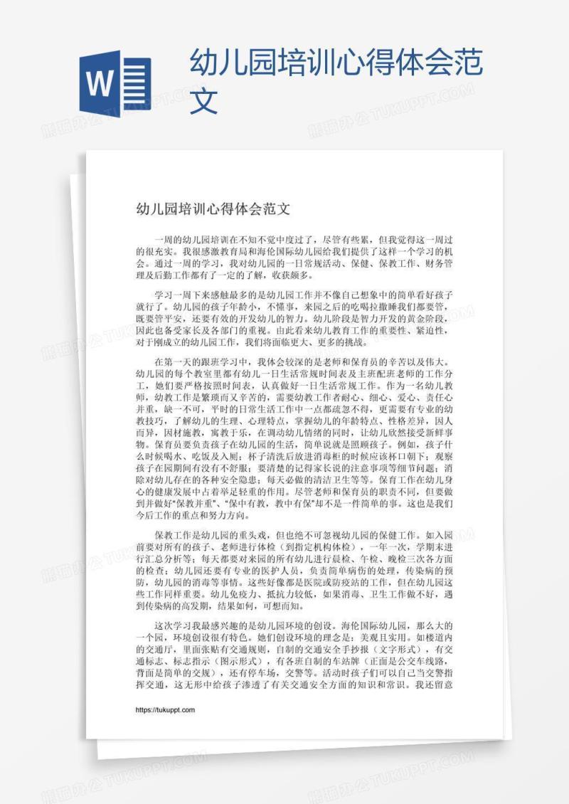 幼儿园培训心得体会范文