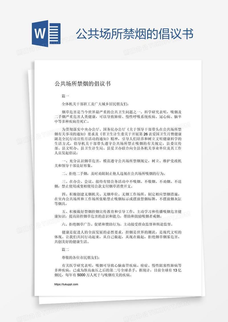 公共场所禁烟的倡议书