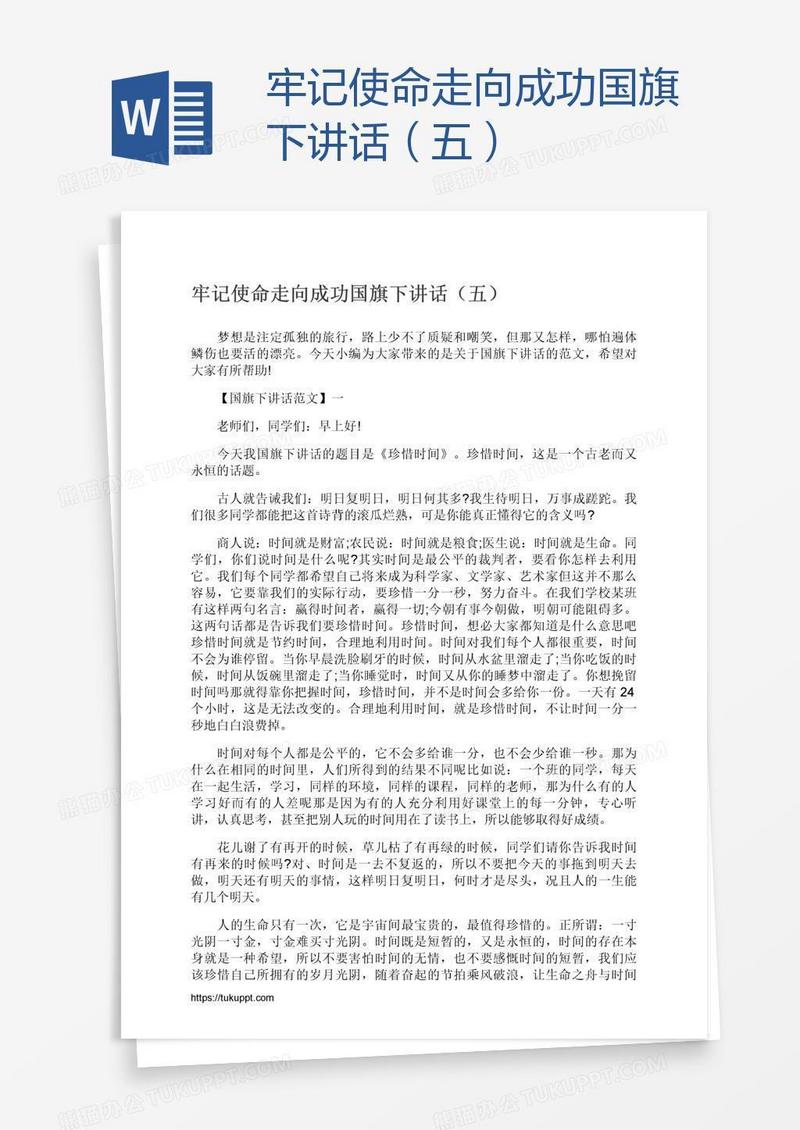 牢记使命走向成功国旗下讲话（五）