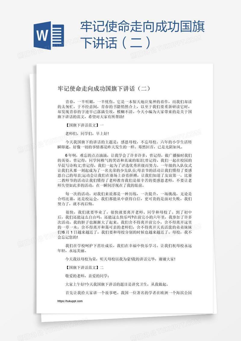 牢记使命走向成功国旗下讲话（二）
