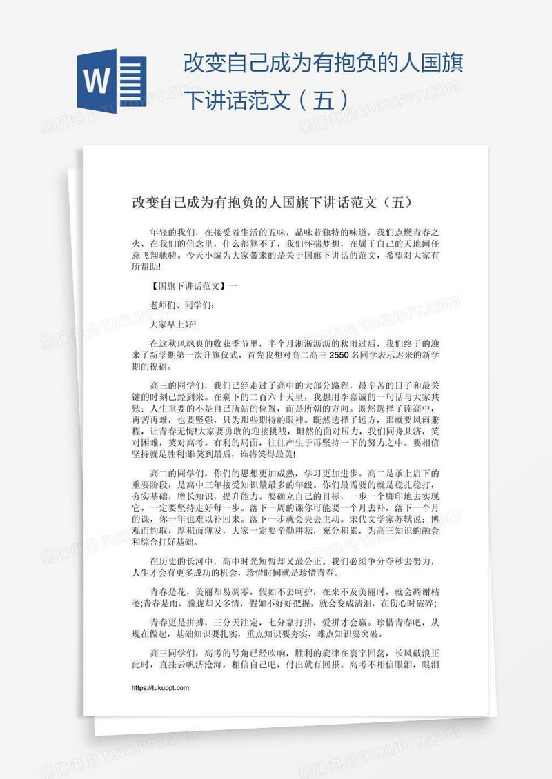 改变自己成为有抱负的人国旗下讲话范文（五）