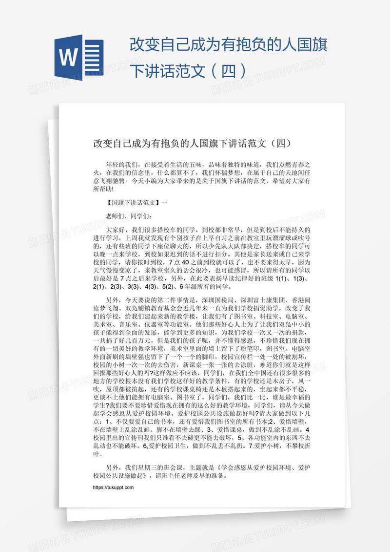 改变自己成为有抱负的人国旗下讲话范文（四）