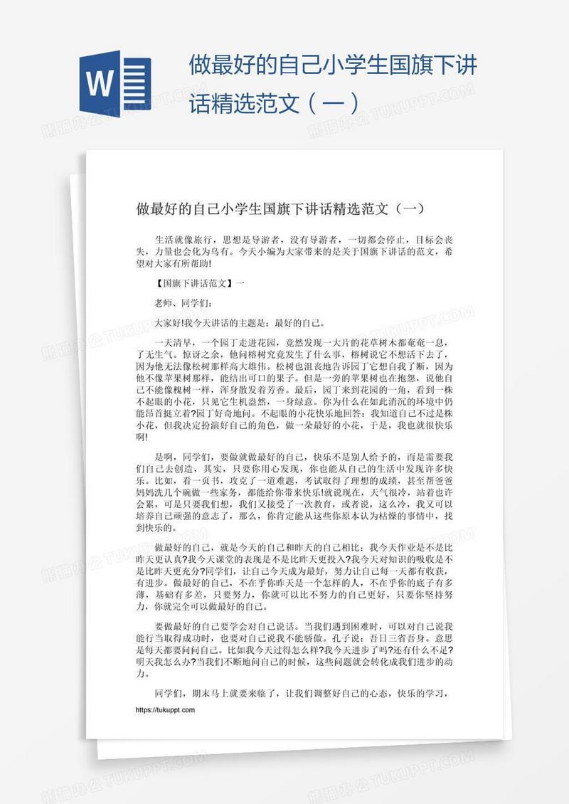 做最好的自己小学生国旗下讲话精选范文（一）