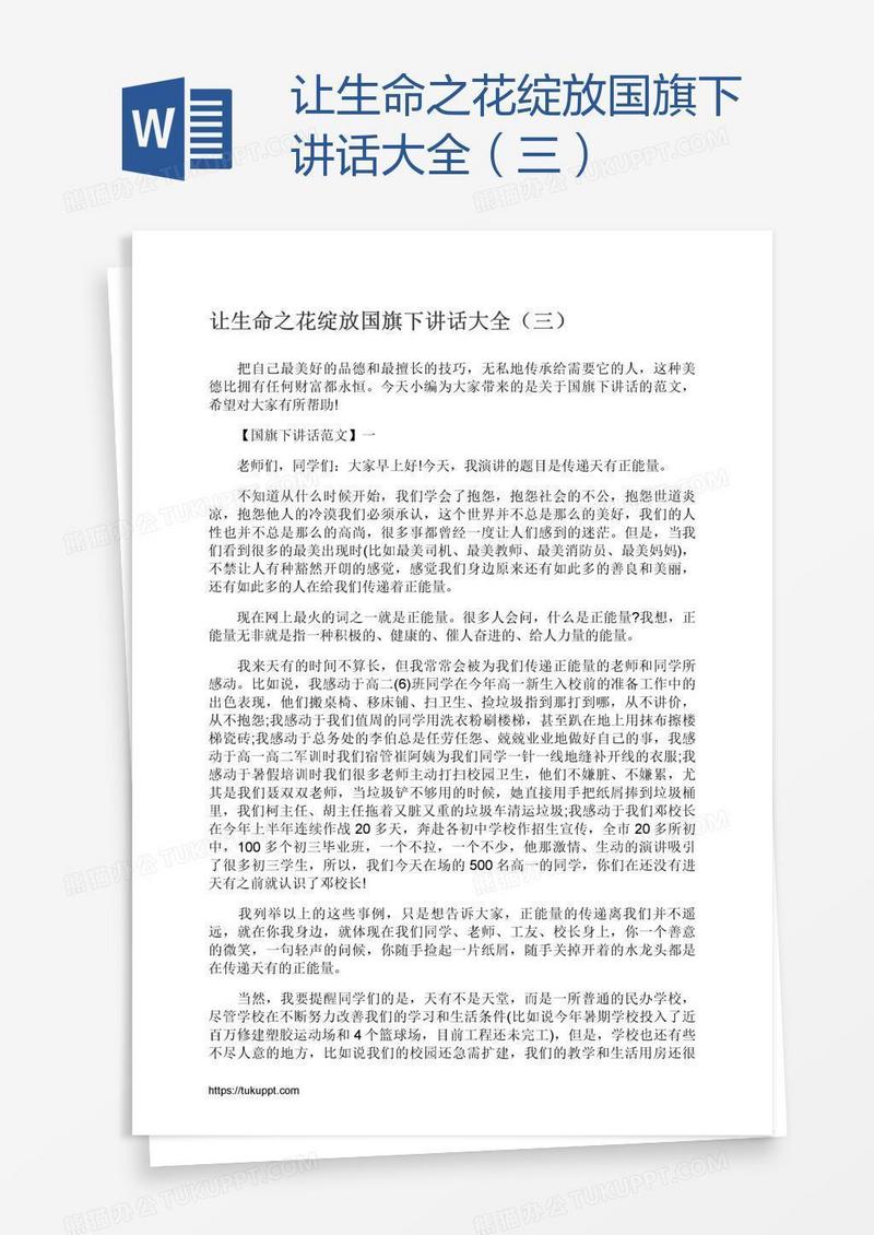 让生命之花绽放国旗下讲话大全（三）