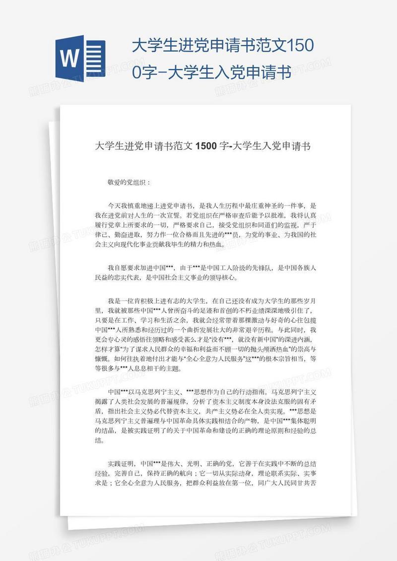 大学生进党申请书范文1500字