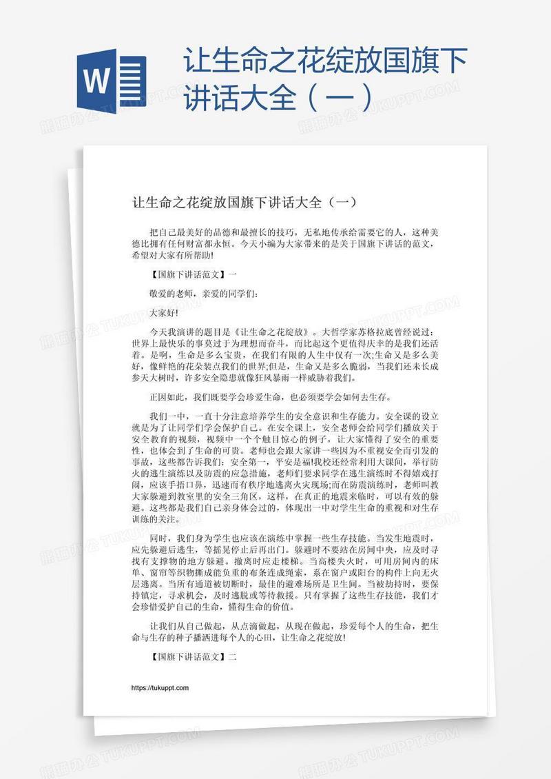 让生命之花绽放国旗下讲话大全（一）