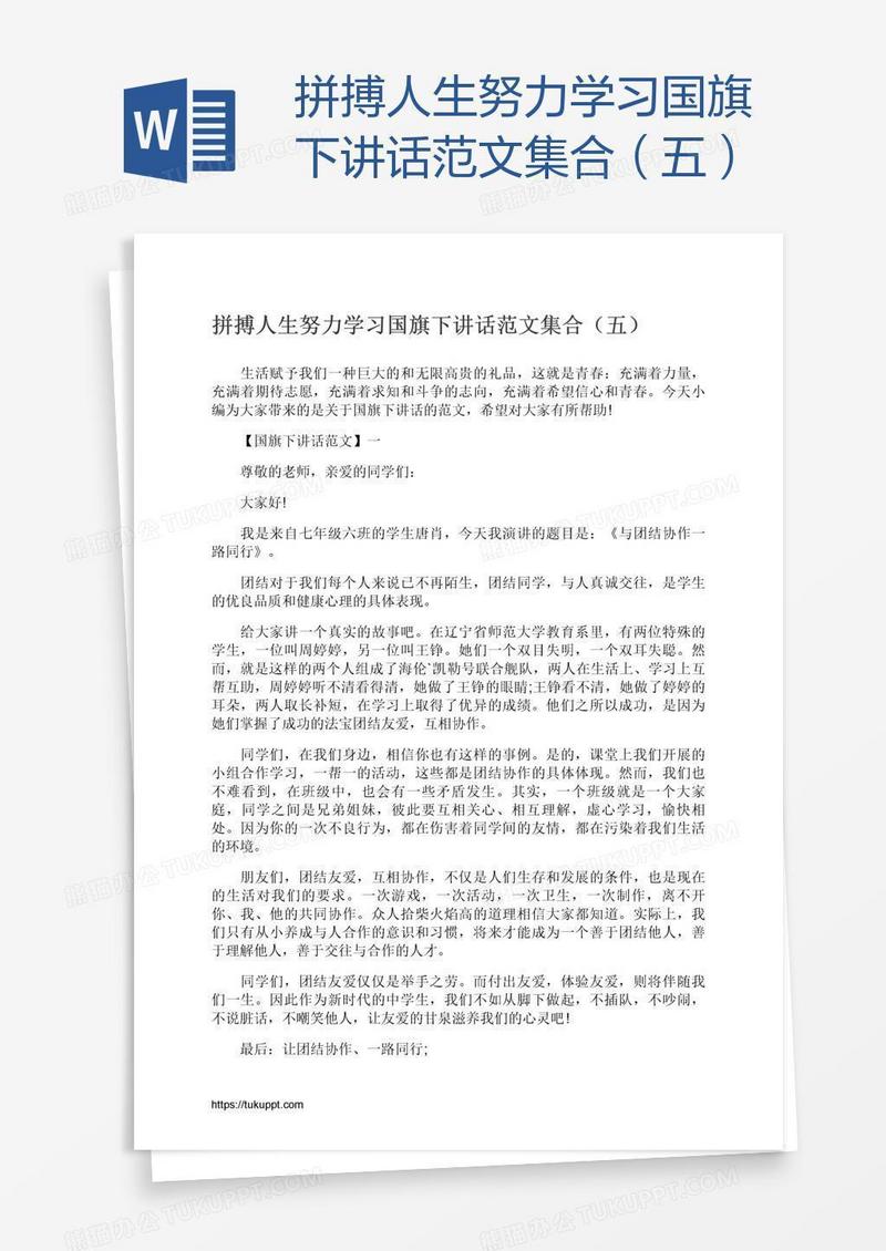 拼搏人生努力学习国旗下讲话范文集合（五）