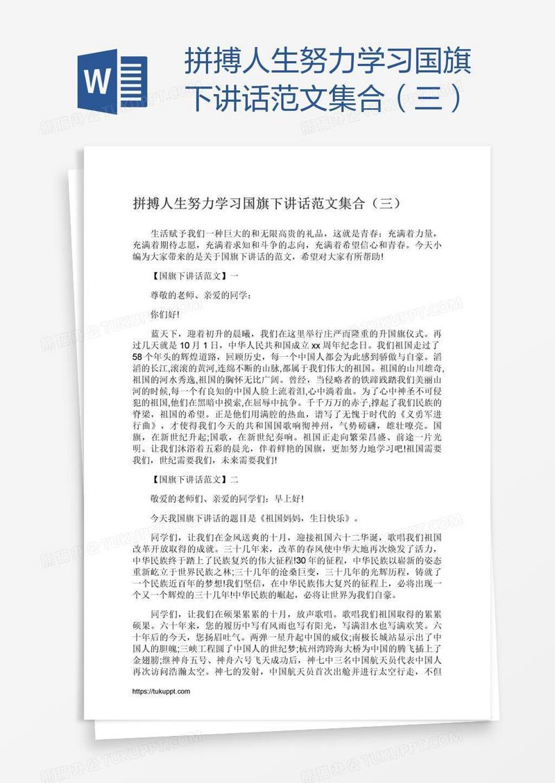 拼搏人生努力学习国旗下讲话范文集合（三）