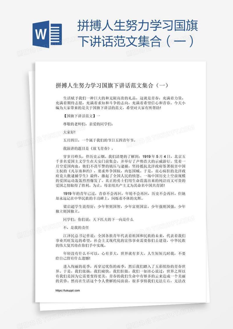拼搏人生努力学习国旗下讲话范文集合（一）