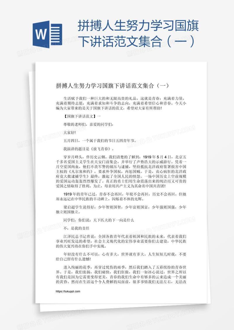 拼搏人生努力学习国旗下讲话范文集合（一）