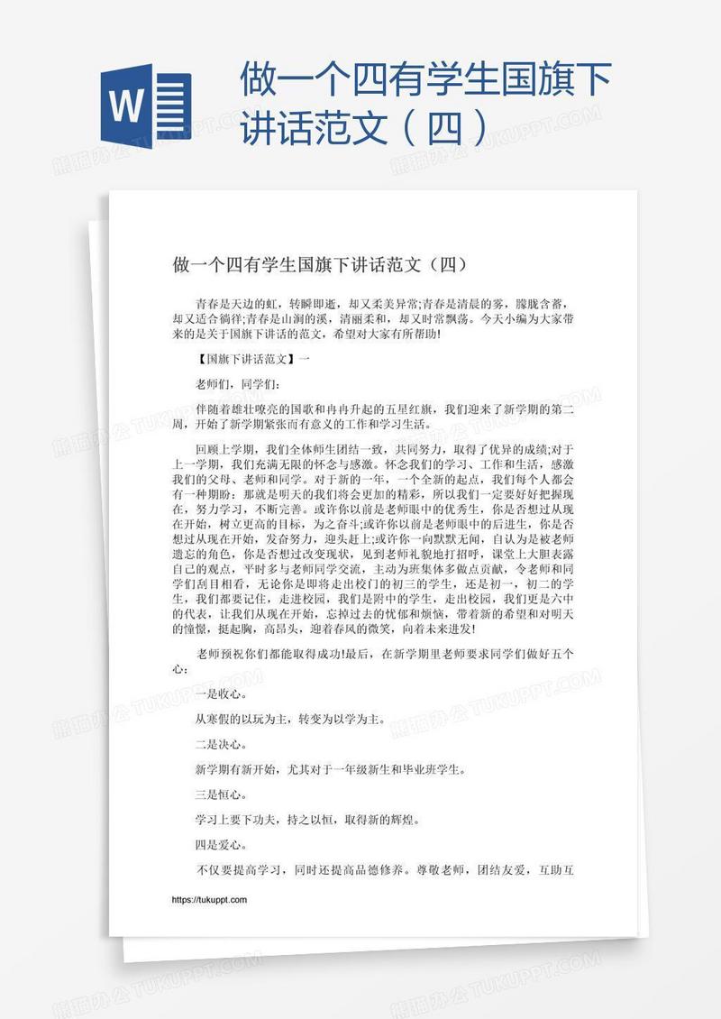 做一个四有学生国旗下讲话范文（四）