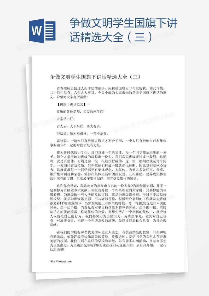 争做文明学生国旗下讲话精选大全（三）