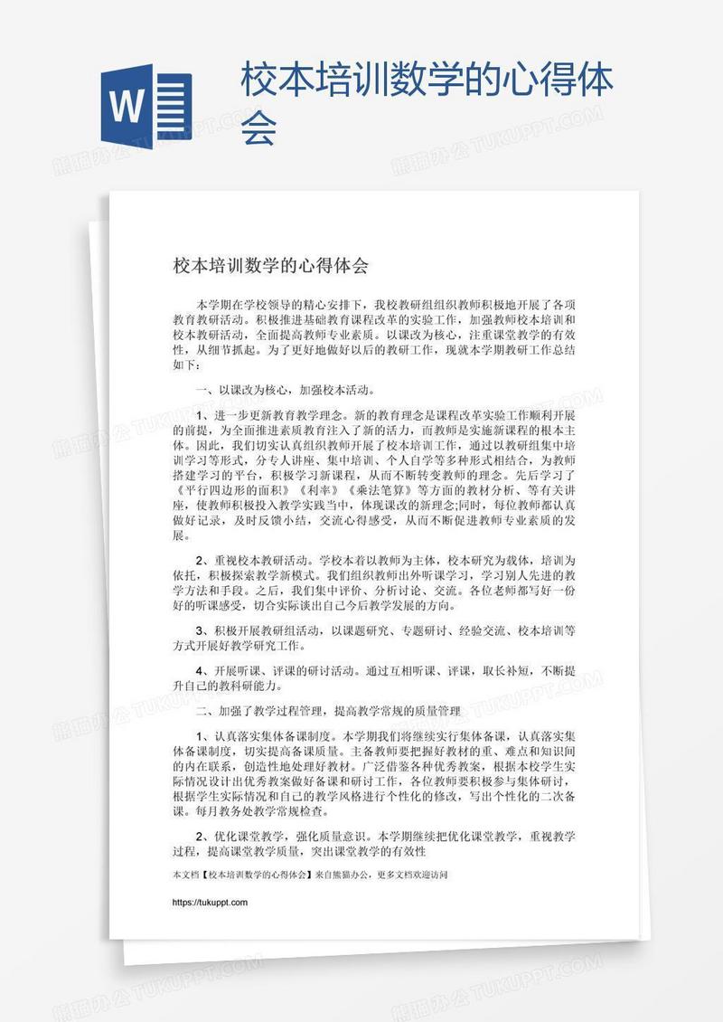 校本培训数学的心得体会