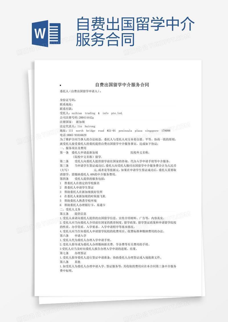 自费出国留学中介服务合同