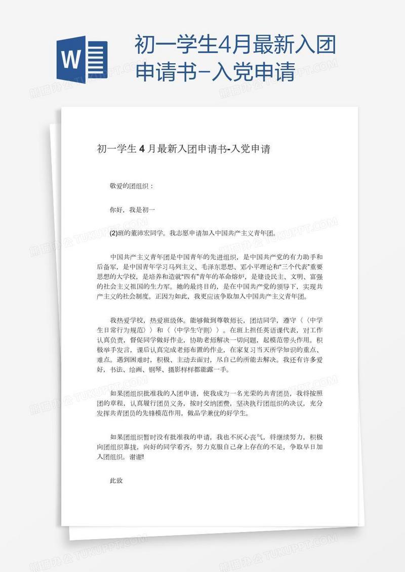 初一学生4月最新入团申请书