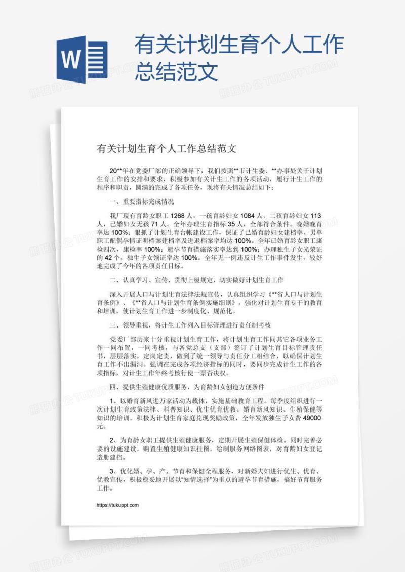 有关计划生育个人工作总结范文