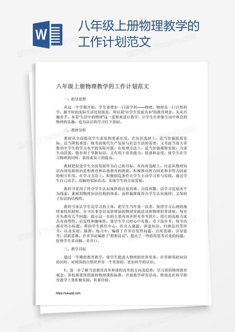 八年级上册物理教学的工作计划范文