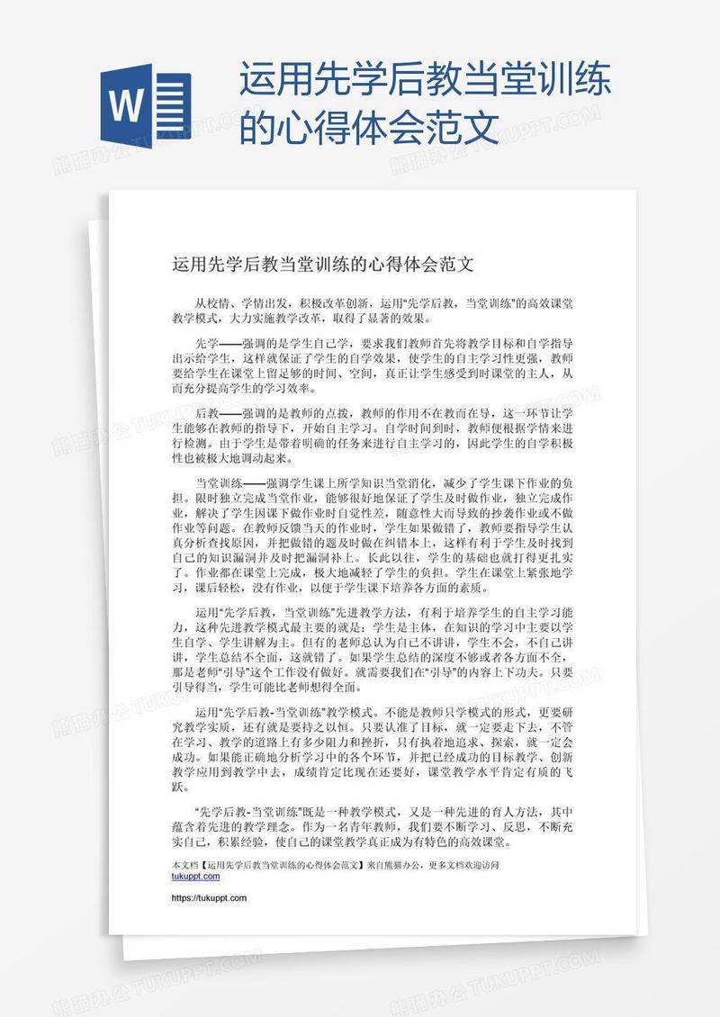运用先学后教当堂训练的心得体会范文