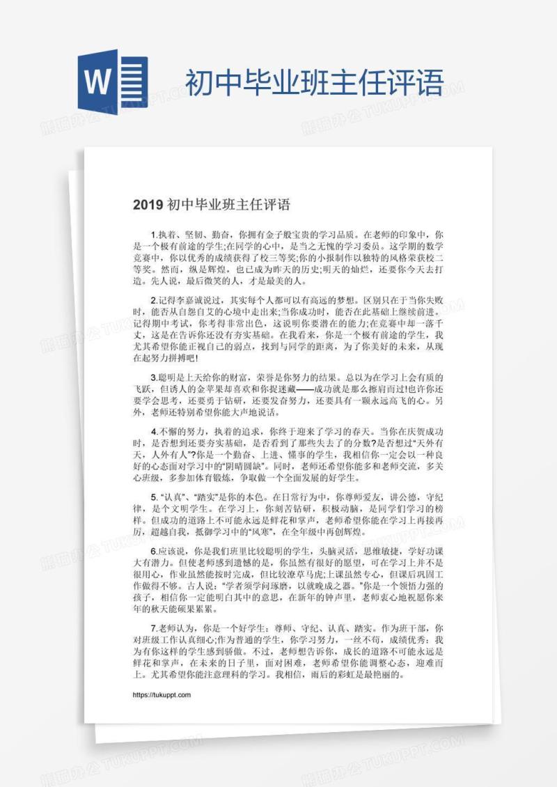 初中毕业班主任评语