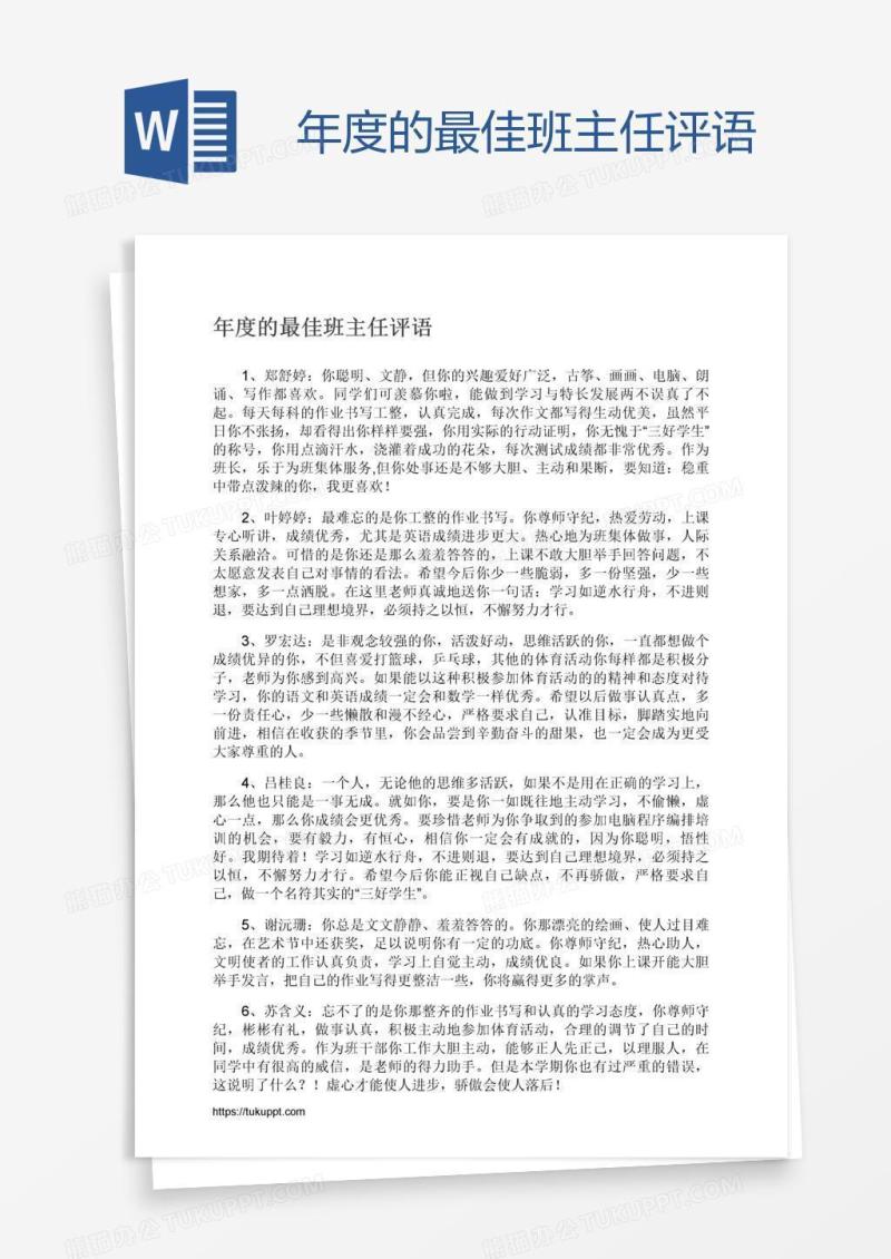 年度的最佳班主任评语