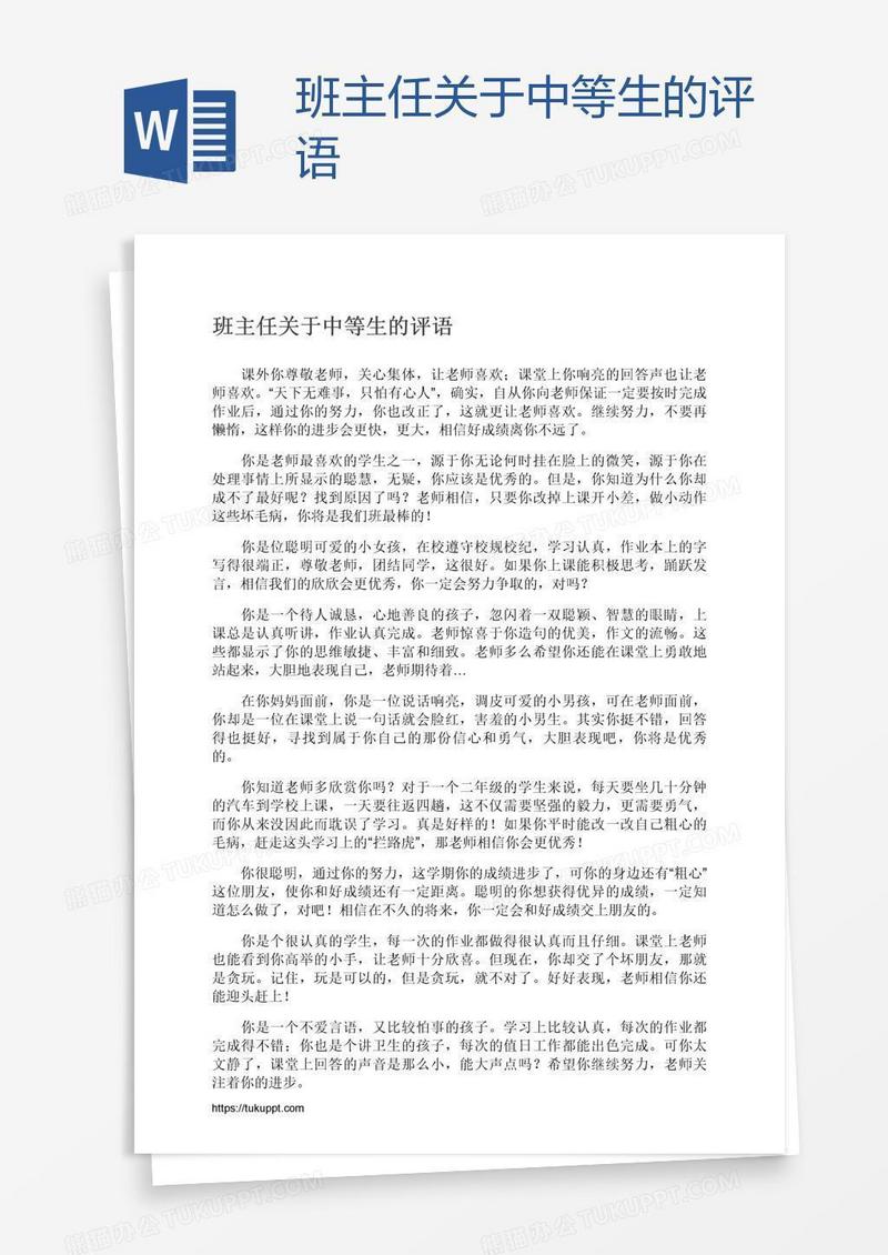 班主任关于中等生的评语