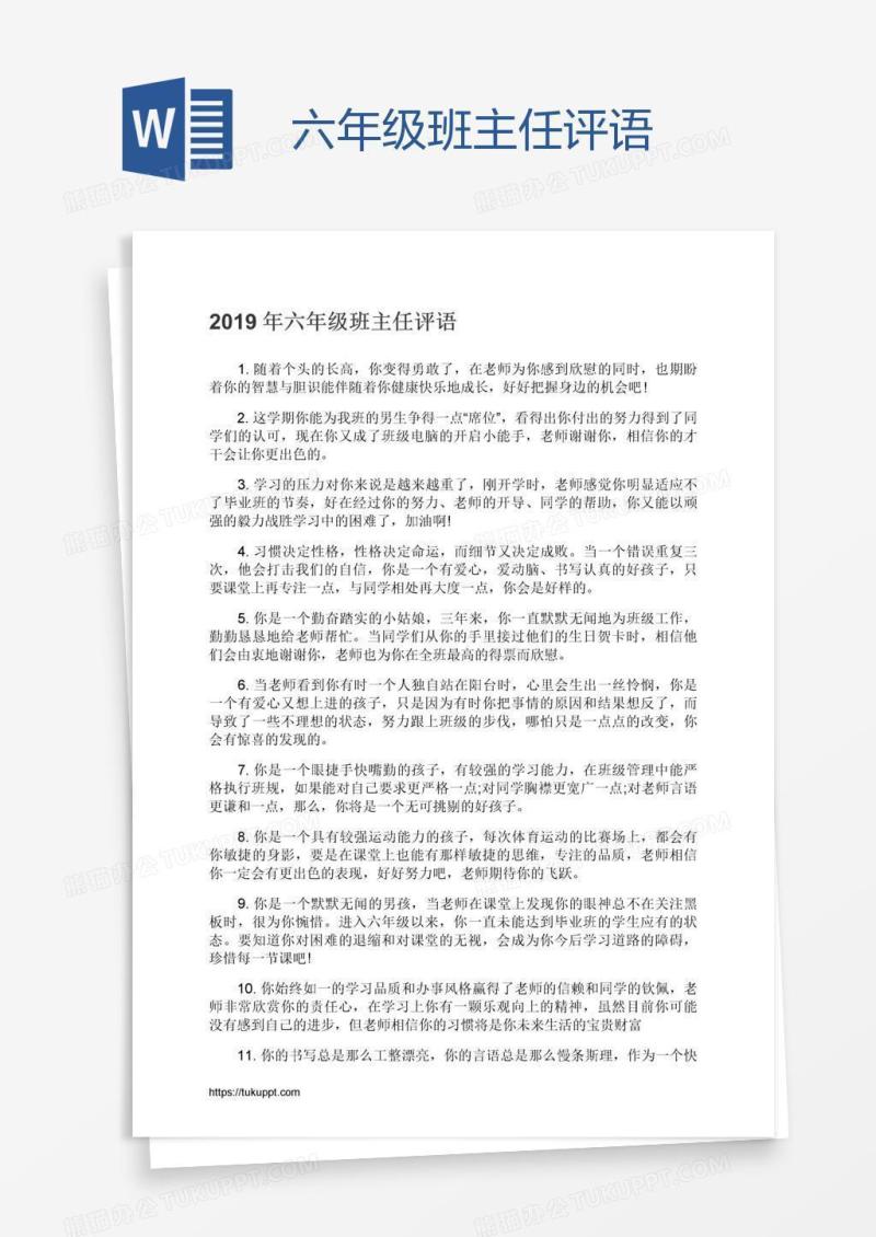 六年级班主任评语