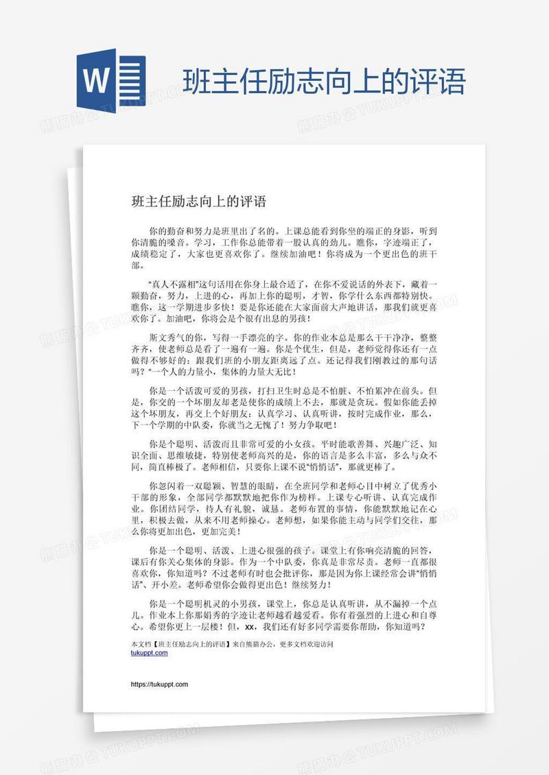 班主任励志向上的评语