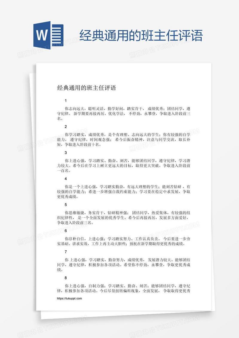 经典通用的班主任评语