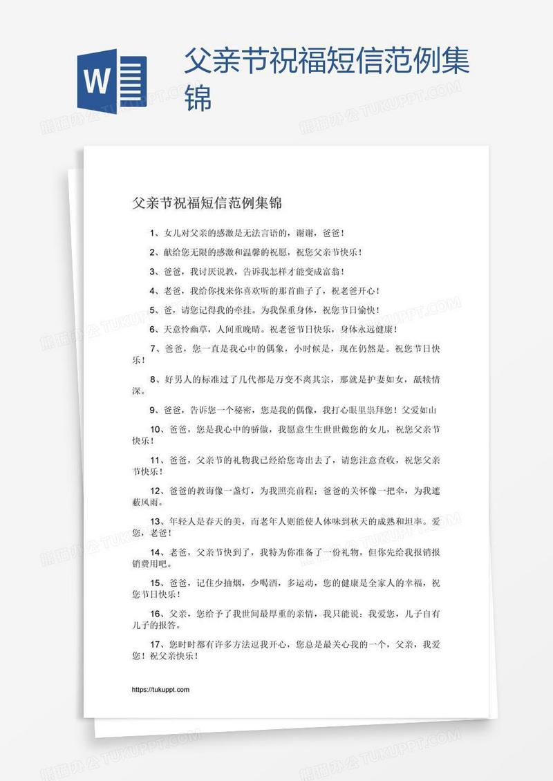 父亲节祝福短信范例集锦