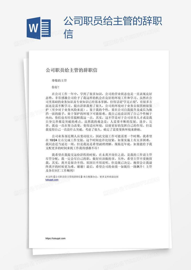 公司职员给主管的辞职信